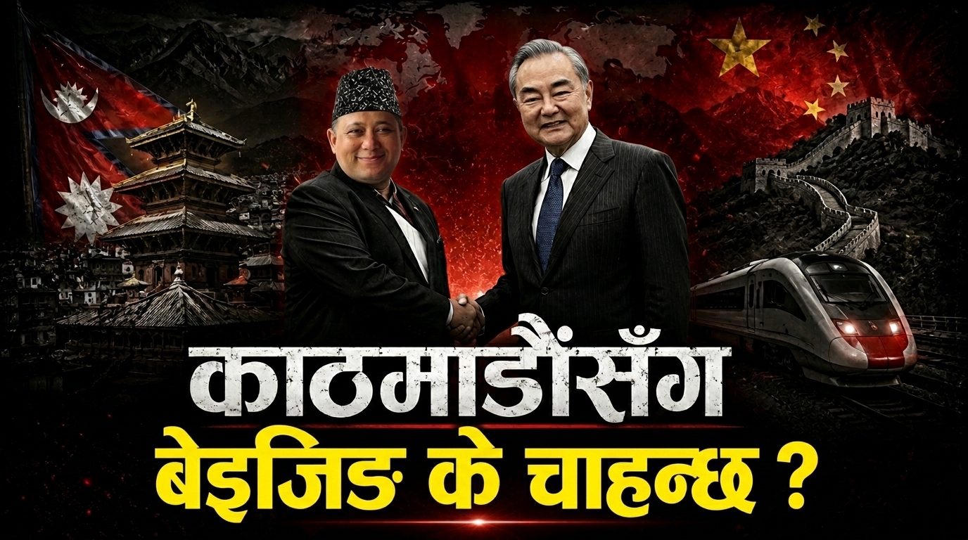 काठमाडौंसँग बेइजिङ के चाहन्छ ? [भिडियोसहित]